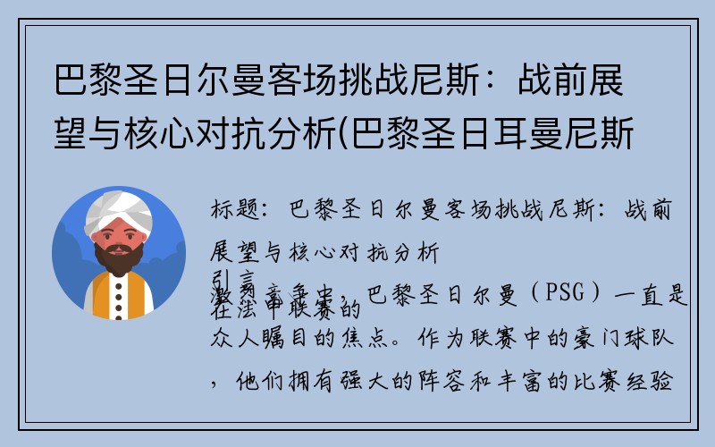 巴黎圣日尔曼客场挑战尼斯：战前展望与核心对抗分析(巴黎圣日耳曼尼斯)