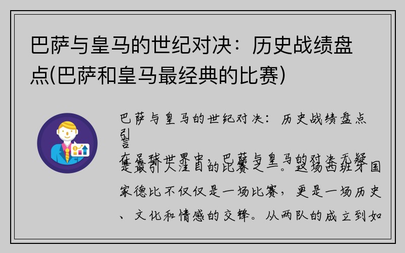 巴萨与皇马的世纪对决：历史战绩盘点(巴萨和皇马最经典的比赛)