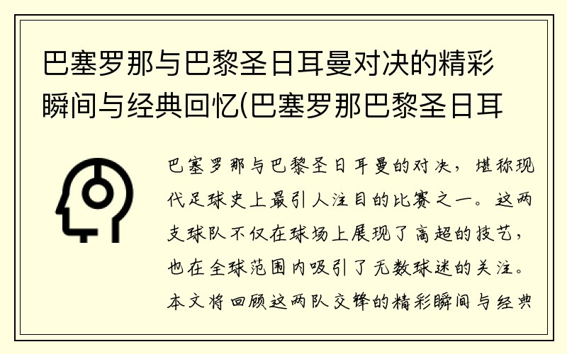 巴塞罗那与巴黎圣日耳曼对决的精彩瞬间与经典回忆(巴塞罗那巴黎圣日耳曼欧冠)