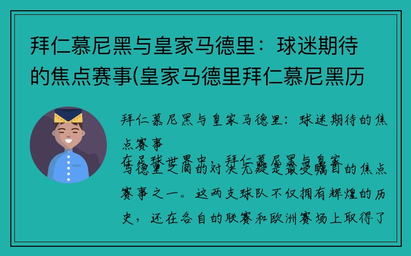 拜仁慕尼黑与皇家马德里：球迷期待的焦点赛事(皇家马德里拜仁慕尼黑历史战绩)