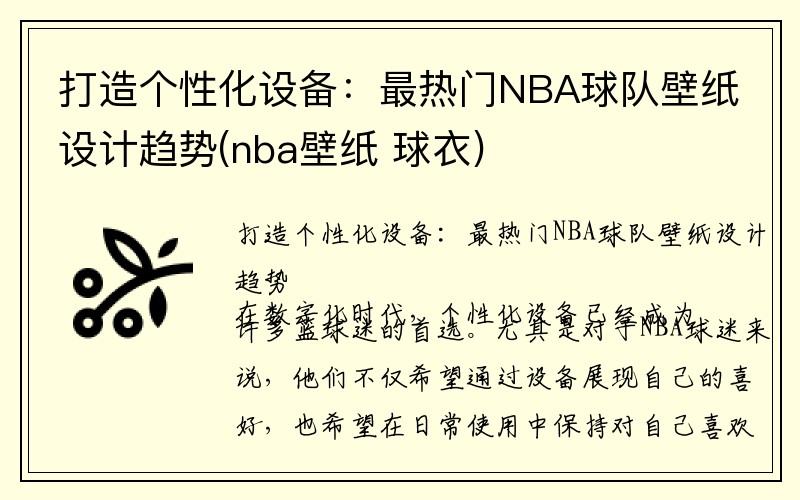 打造个性化设备：最热门NBA球队壁纸设计趋势(nba壁纸 球衣)