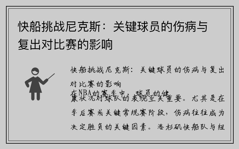 快船挑战尼克斯：关键球员的伤病与复出对比赛的影响