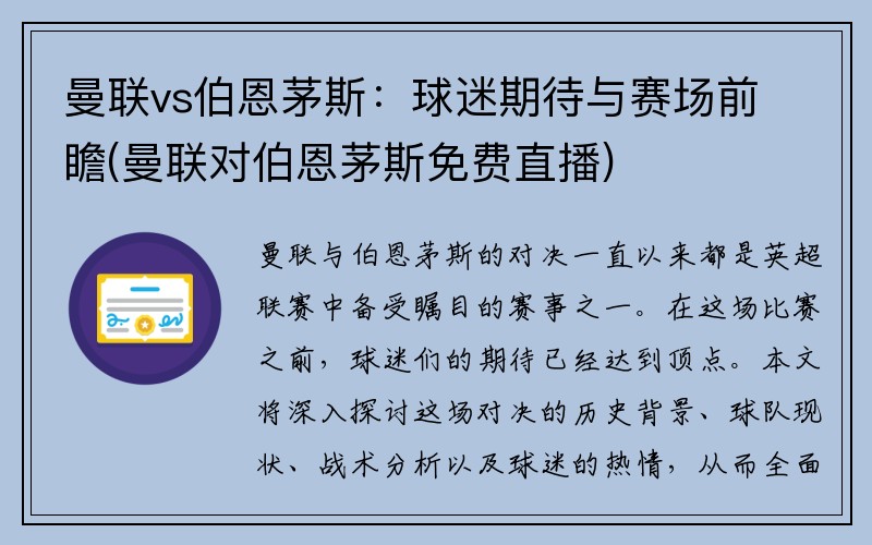 曼联vs伯恩茅斯：球迷期待与赛场前瞻(曼联对伯恩茅斯免费直播)