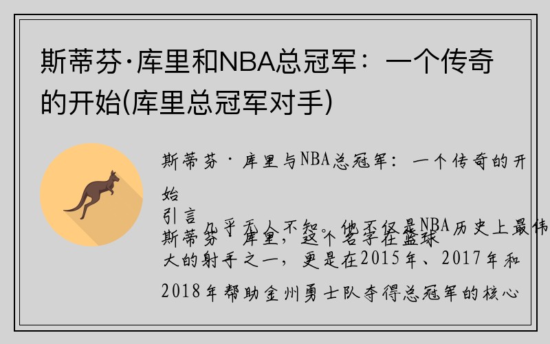 斯蒂芬·库里和NBA总冠军：一个传奇的开始(库里总冠军对手)