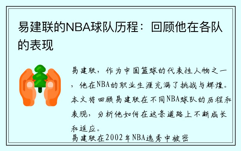 易建联的NBA球队历程：回顾他在各队的表现