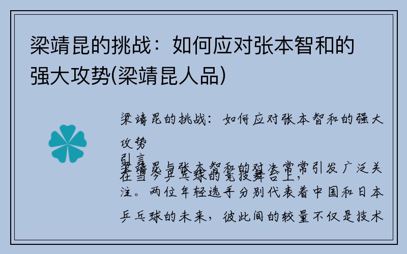 梁靖昆的挑战：如何应对张本智和的强大攻势(梁靖昆人品)