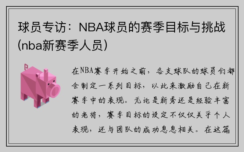 球员专访：NBA球员的赛季目标与挑战(nba新赛季人员)