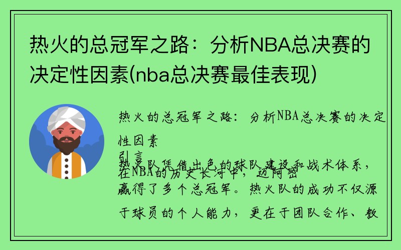 热火的总冠军之路：分析NBA总决赛的决定性因素(nba总决赛最佳表现)