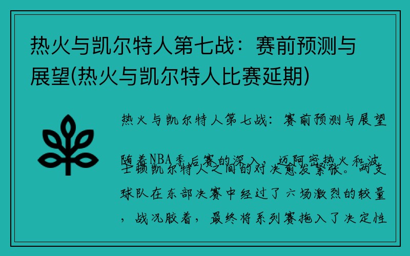 热火与凯尔特人第七战：赛前预测与展望(热火与凯尔特人比赛延期)