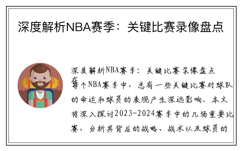 深度解析NBA赛季：关键比赛录像盘点