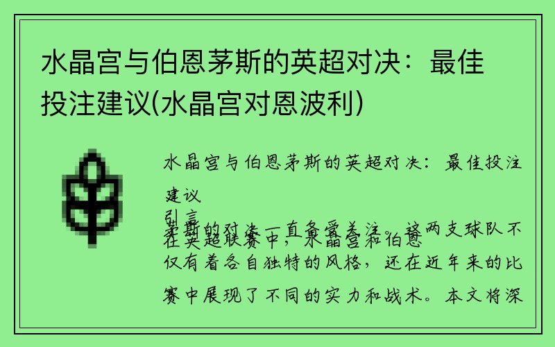 水晶宫与伯恩茅斯的英超对决：最佳投注建议(水晶宫对恩波利)