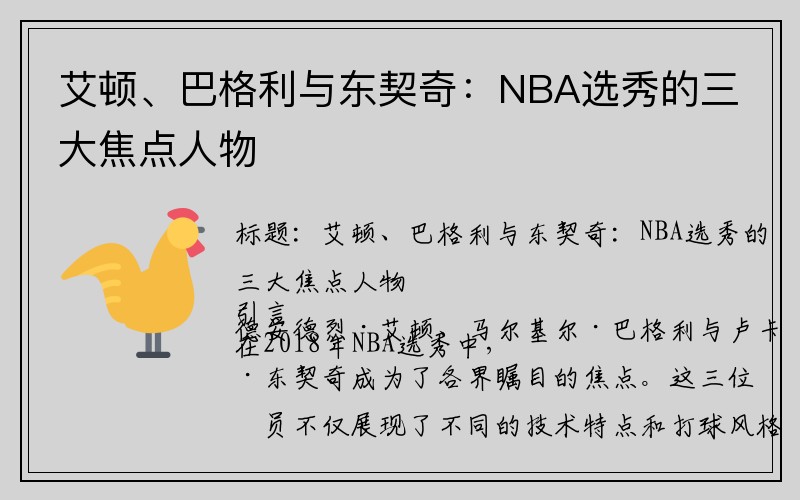 艾顿、巴格利与东契奇：NBA选秀的三大焦点人物