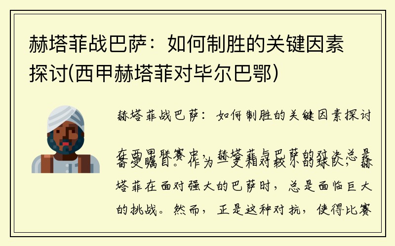 赫塔菲战巴萨：如何制胜的关键因素探讨(西甲赫塔菲对毕尔巴鄂)