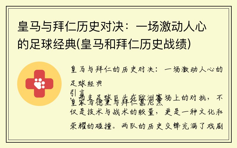 皇马与拜仁历史对决：一场激动人心的足球经典(皇马和拜仁历史战绩)