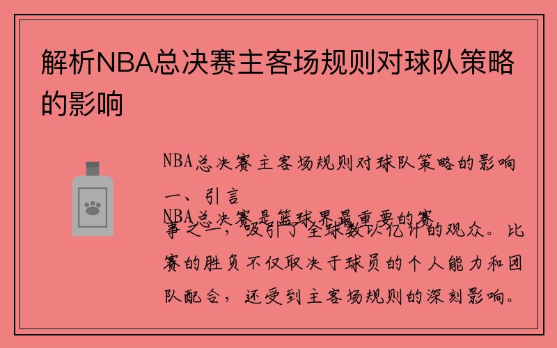 解析NBA总决赛主客场规则对球队策略的影响