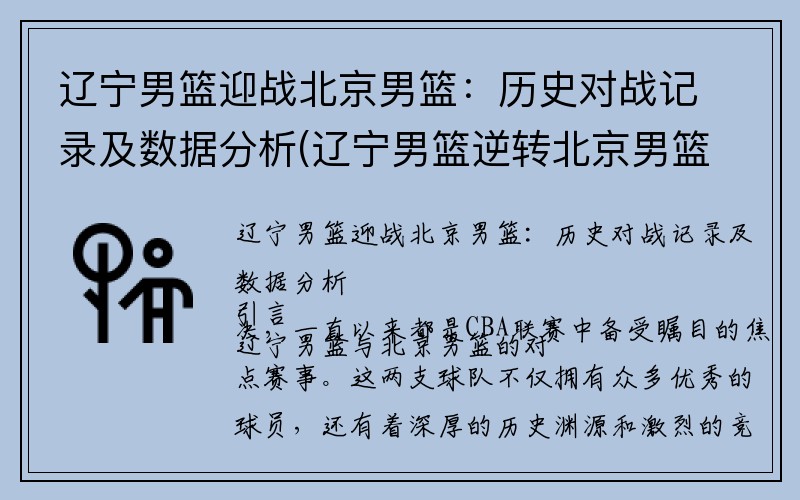 辽宁男篮迎战北京男篮：历史对战记录及数据分析(辽宁男篮逆转北京男篮)