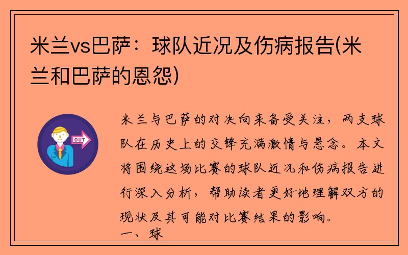 米兰vs巴萨：球队近况及伤病报告(米兰和巴萨的恩怨)