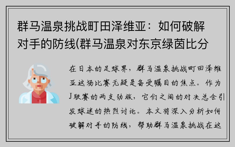 群马温泉挑战町田泽维亚：如何破解对手的防线(群马温泉对东京绿茵比分预测)