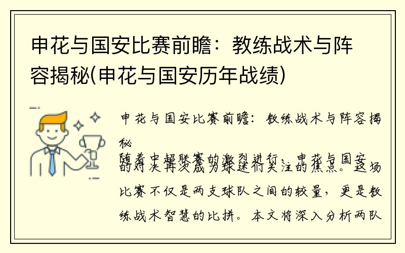 申花与国安比赛前瞻：教练战术与阵容揭秘(申花与国安历年战绩)