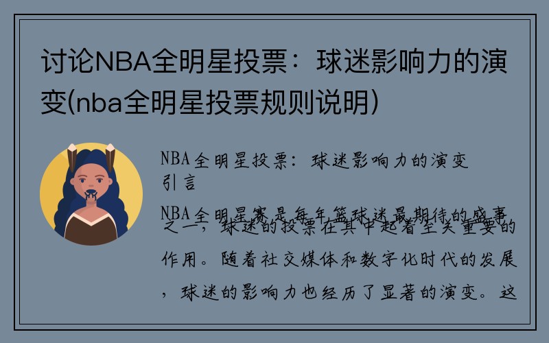 讨论NBA全明星投票：球迷影响力的演变(nba全明星投票规则说明)