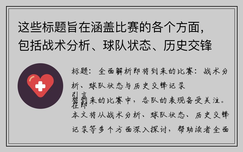 这些标题旨在涵盖比赛的各个方面，包括战术分析、球队状态、历史交锋记录等，帮助读者全面了解即将到来的比赛。