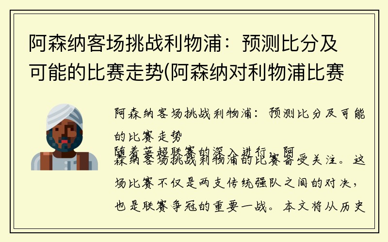 阿森纳客场挑战利物浦：预测比分及可能的比赛走势(阿森纳对利物浦比赛分析)