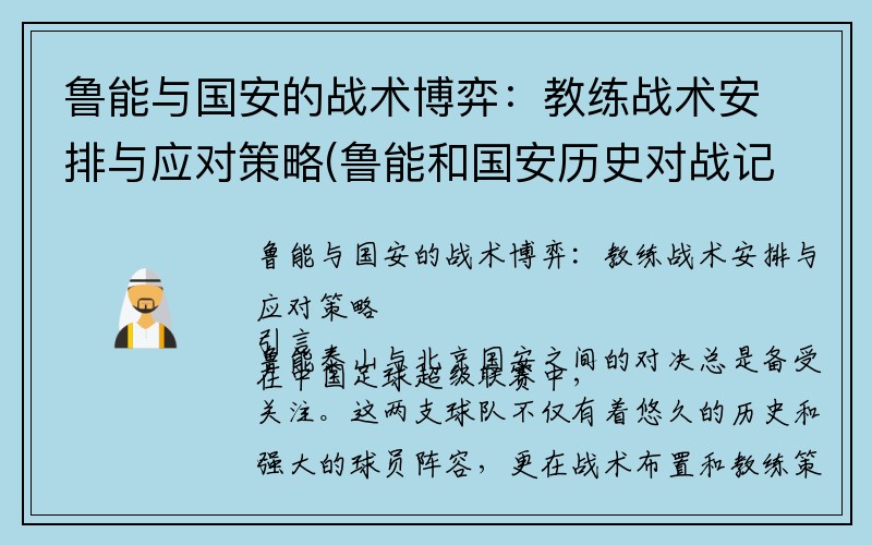 鲁能与国安的战术博弈：教练战术安排与应对策略(鲁能和国安历史对战记录)