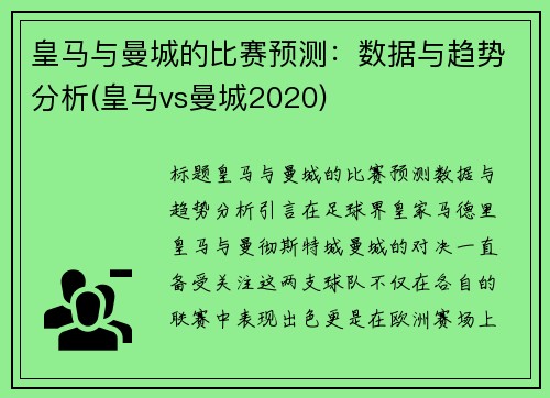 皇马与曼城的比赛预测：数据与趋势分析(皇马vs曼城2020)