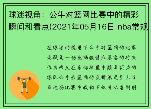 球迷视角：公牛对篮网比赛中的精彩瞬间和看点(2021年05月16日 nba常规赛 公牛vs篮网 全场录像回放)