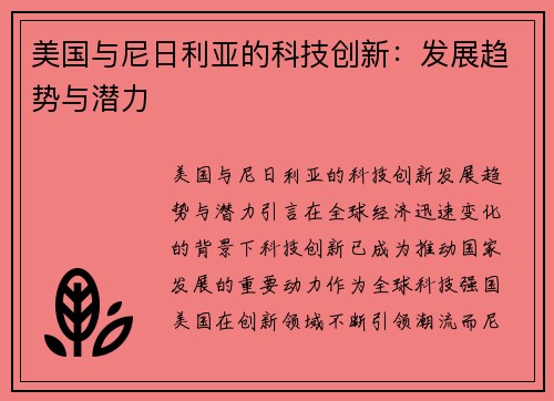 美国与尼日利亚的科技创新：发展趋势与潜力