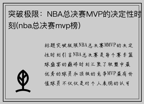 突破极限：NBA总决赛MVP的决定性时刻(nba总决赛mvp榜)