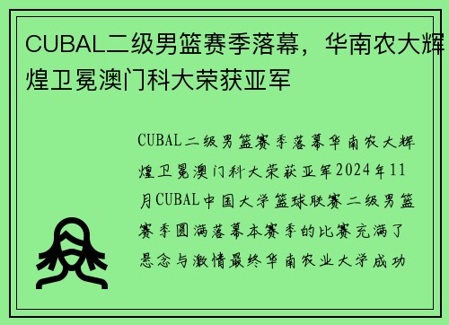 CUBAL二级男篮赛季落幕，华南农大辉煌卫冕澳门科大荣获亚军