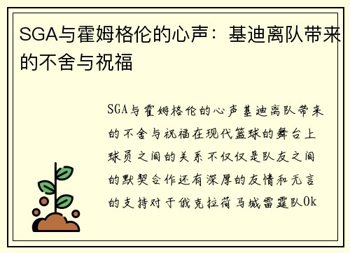 SGA与霍姆格伦的心声：基迪离队带来的不舍与祝福