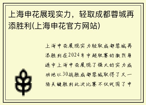 上海申花展现实力，轻取成都蓉城再添胜利(上海申花官方网站)