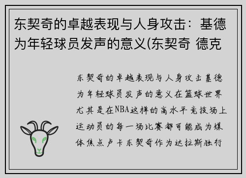 东契奇的卓越表现与人身攻击：基德为年轻球员发声的意义(东契奇 德克)