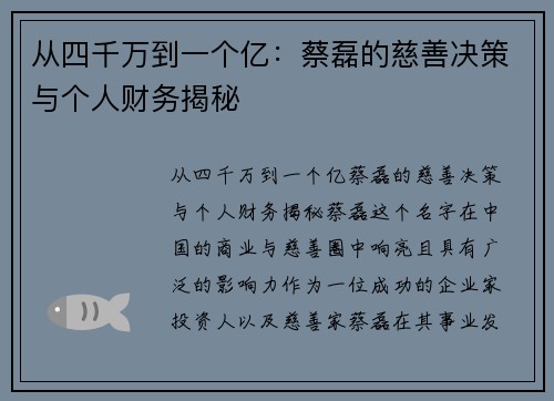 从四千万到一个亿：蔡磊的慈善决策与个人财务揭秘