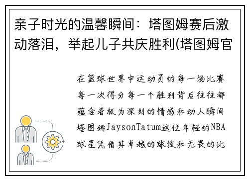 亲子时光的温馨瞬间：塔图姆赛后激动落泪，举起儿子共庆胜利(塔图姆官宣)