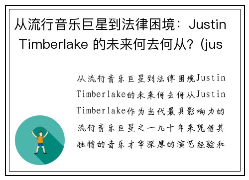 从流行音乐巨星到法律困境：Justin Timberlake 的未来何去何从？(justin timberlake音乐风格)