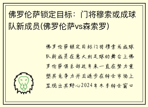 佛罗伦萨锁定目标：门将穆索或成球队新成员(佛罗伦萨vs森索罗)