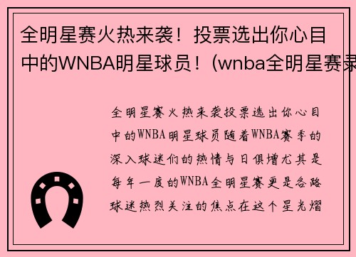 全明星赛火热来袭！投票选出你心目中的WNBA明星球员！(wnba全明星赛录像)