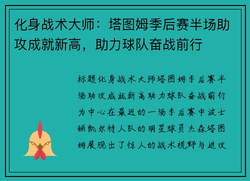 化身战术大师：塔图姆季后赛半场助攻成就新高，助力球队奋战前行