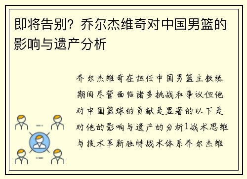 即将告别？乔尔杰维奇对中国男篮的影响与遗产分析