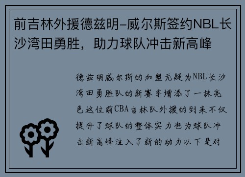 前吉林外援德兹明-威尔斯签约NBL长沙湾田勇胜，助力球队冲击新高峰