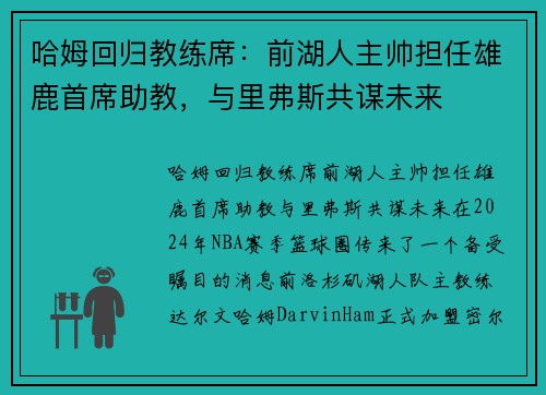 哈姆回归教练席：前湖人主帅担任雄鹿首席助教，与里弗斯共谋未来