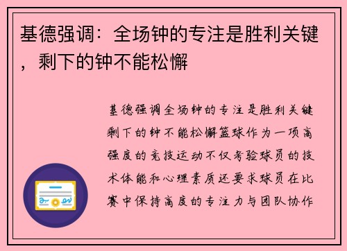 基德强调：全场钟的专注是胜利关键，剩下的钟不能松懈