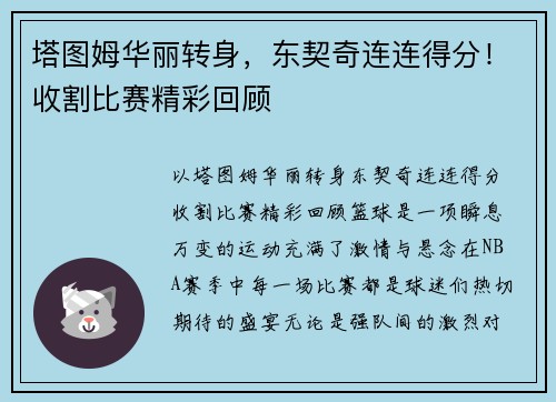 塔图姆华丽转身，东契奇连连得分！收割比赛精彩回顾