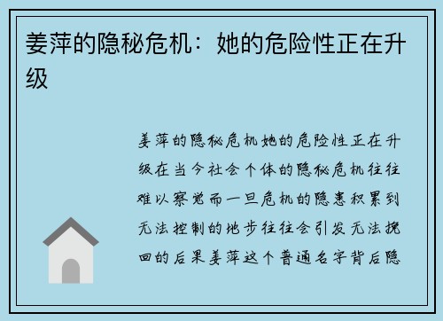 姜萍的隐秘危机：她的危险性正在升级