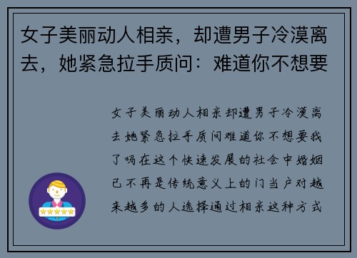 女子美丽动人相亲，却遭男子冷漠离去，她紧急拉手质问：难道你不想要我了吗？