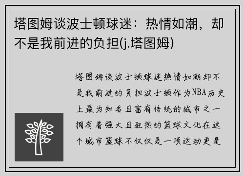 塔图姆谈波士顿球迷：热情如潮，却不是我前进的负担(j.塔图姆)