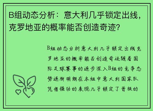 B组动态分析：意大利几乎锁定出线，克罗地亚的概率能否创造奇迹？